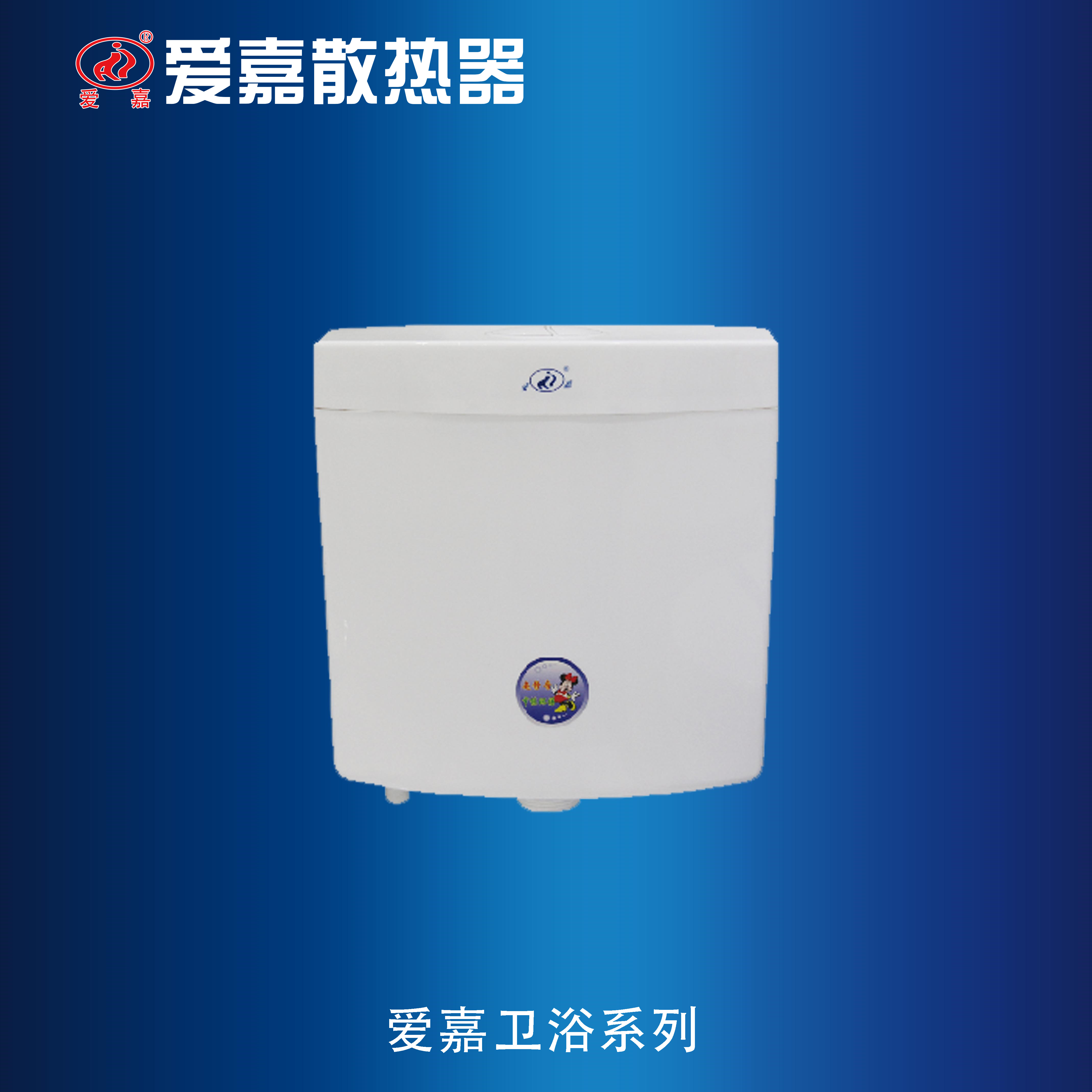 爱嘉B水箱