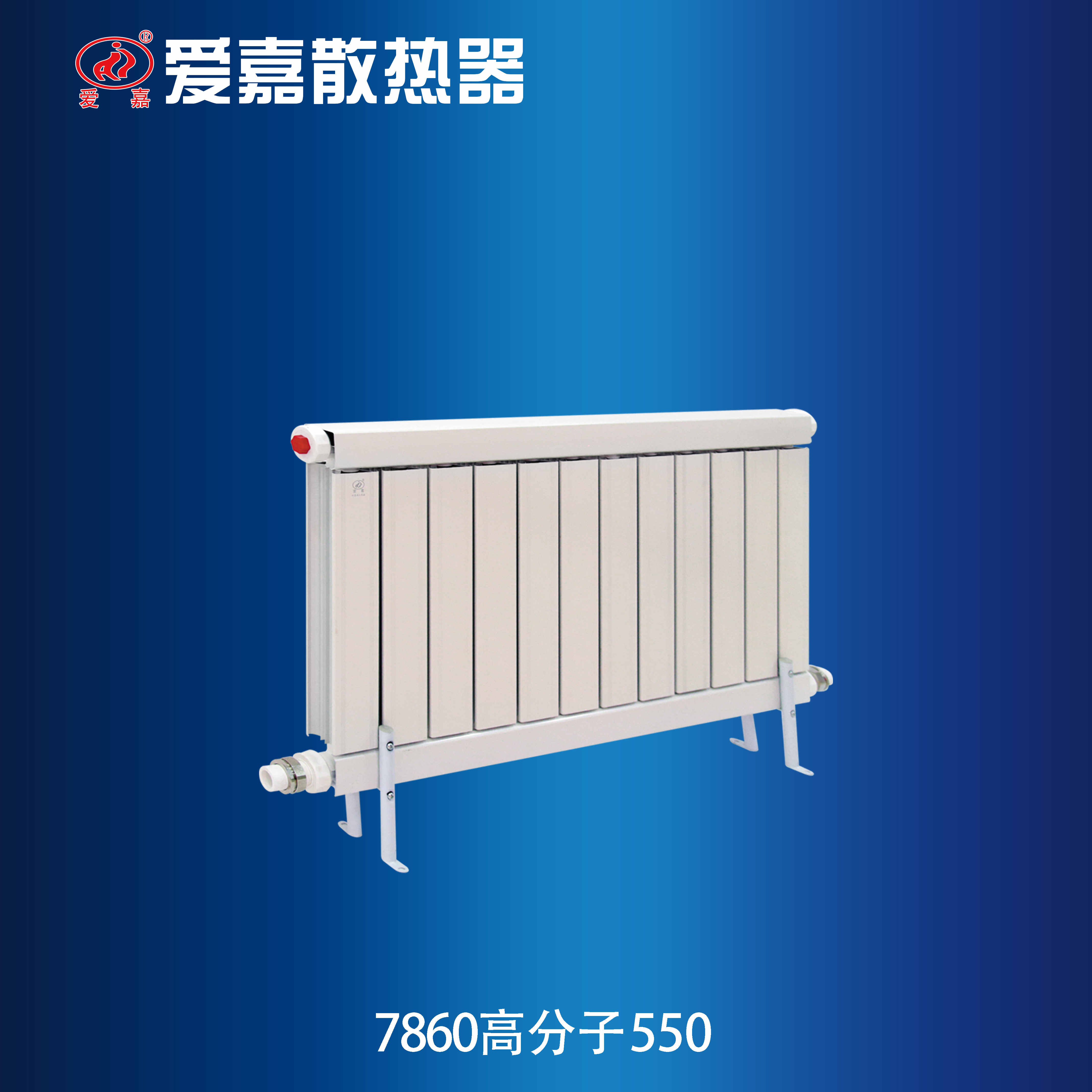 7860高分子散热器550