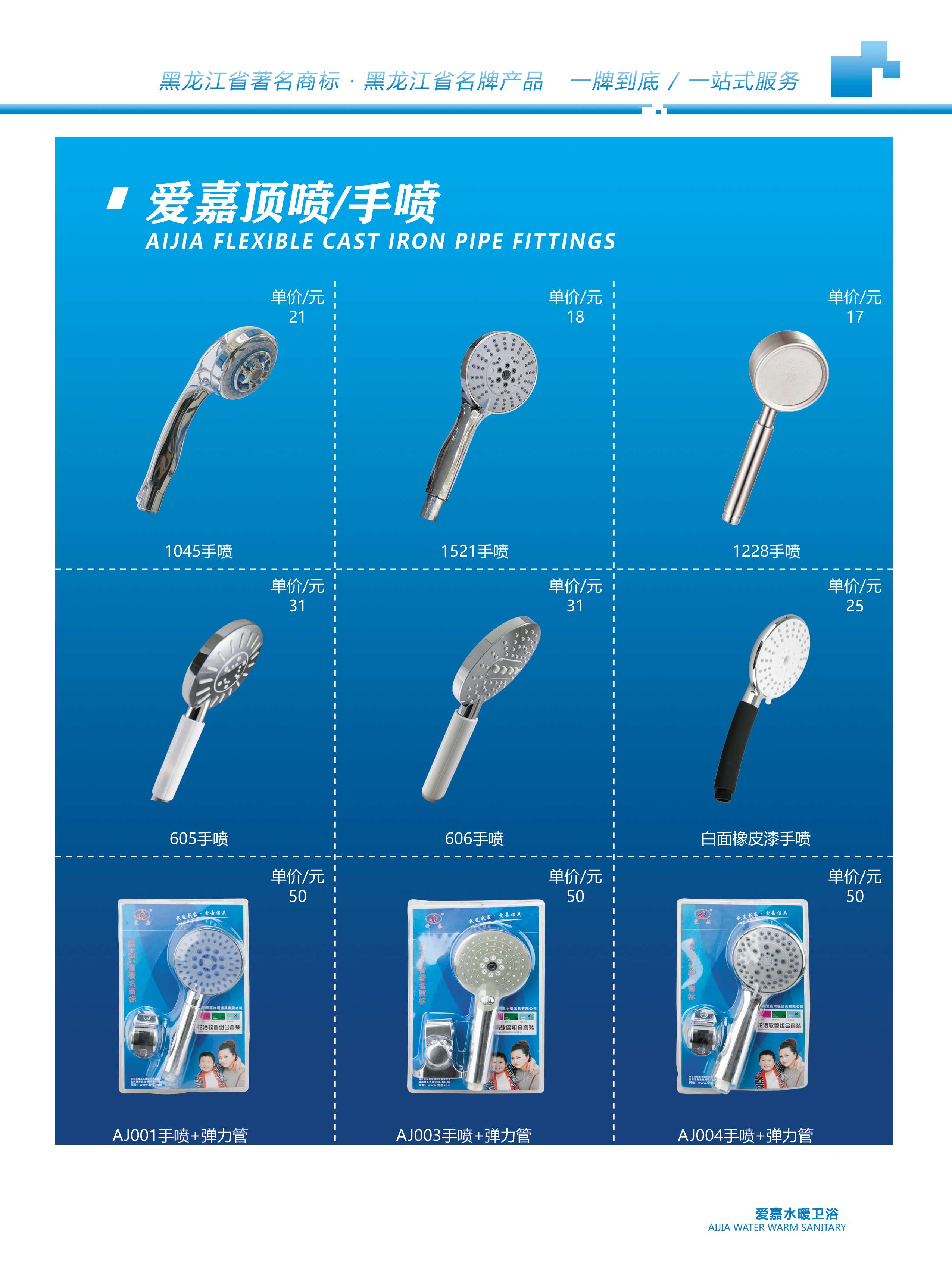 爱嘉顶喷/手喷2
